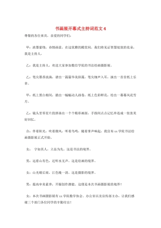 书画展开幕式主持词范文4