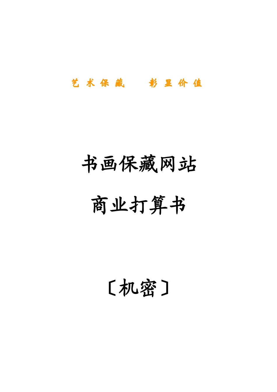 书画收藏网站商业计划书_第1页