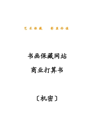 书画收藏网站商业计划书