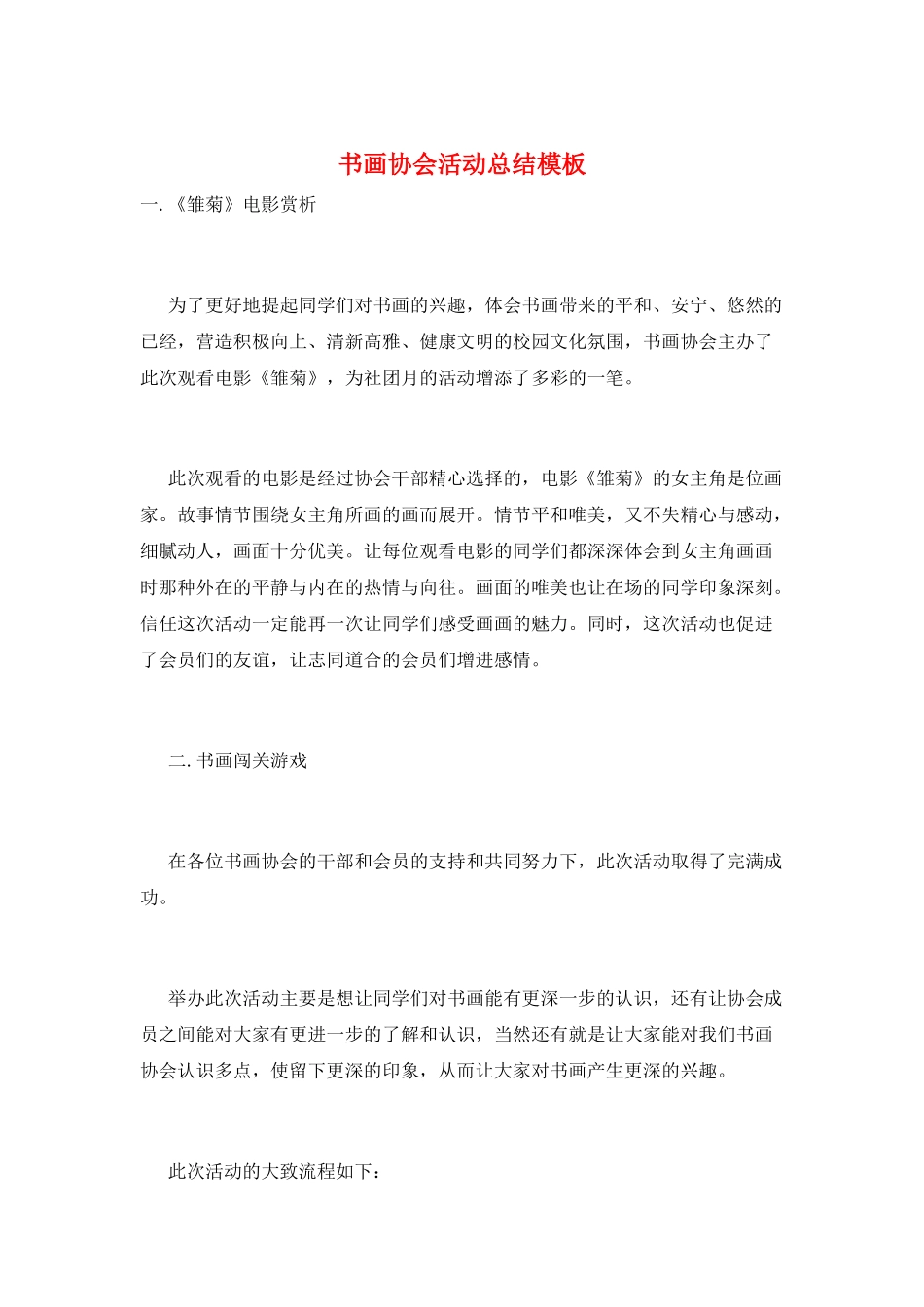 书画协会活动总结模板_第1页