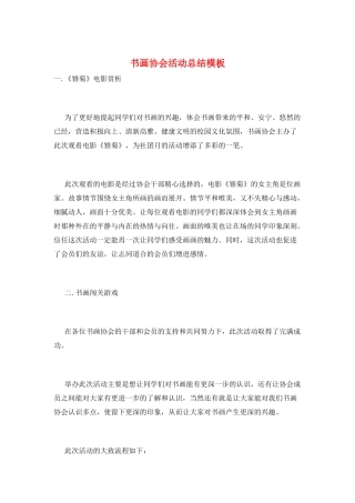 书画协会活动总结模板