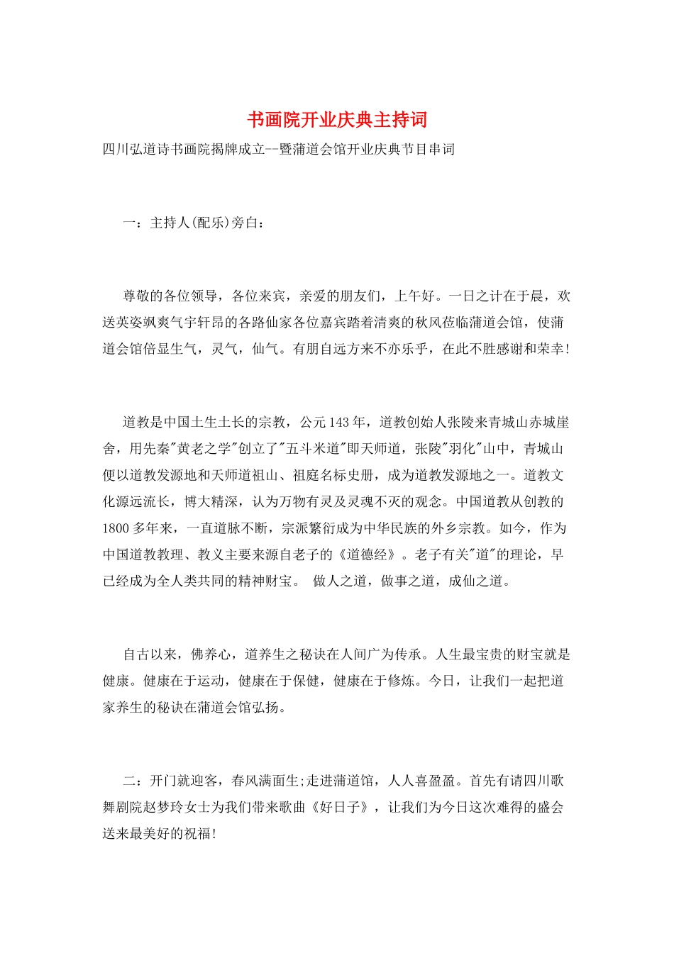 书画院开业庆典主持词_第1页