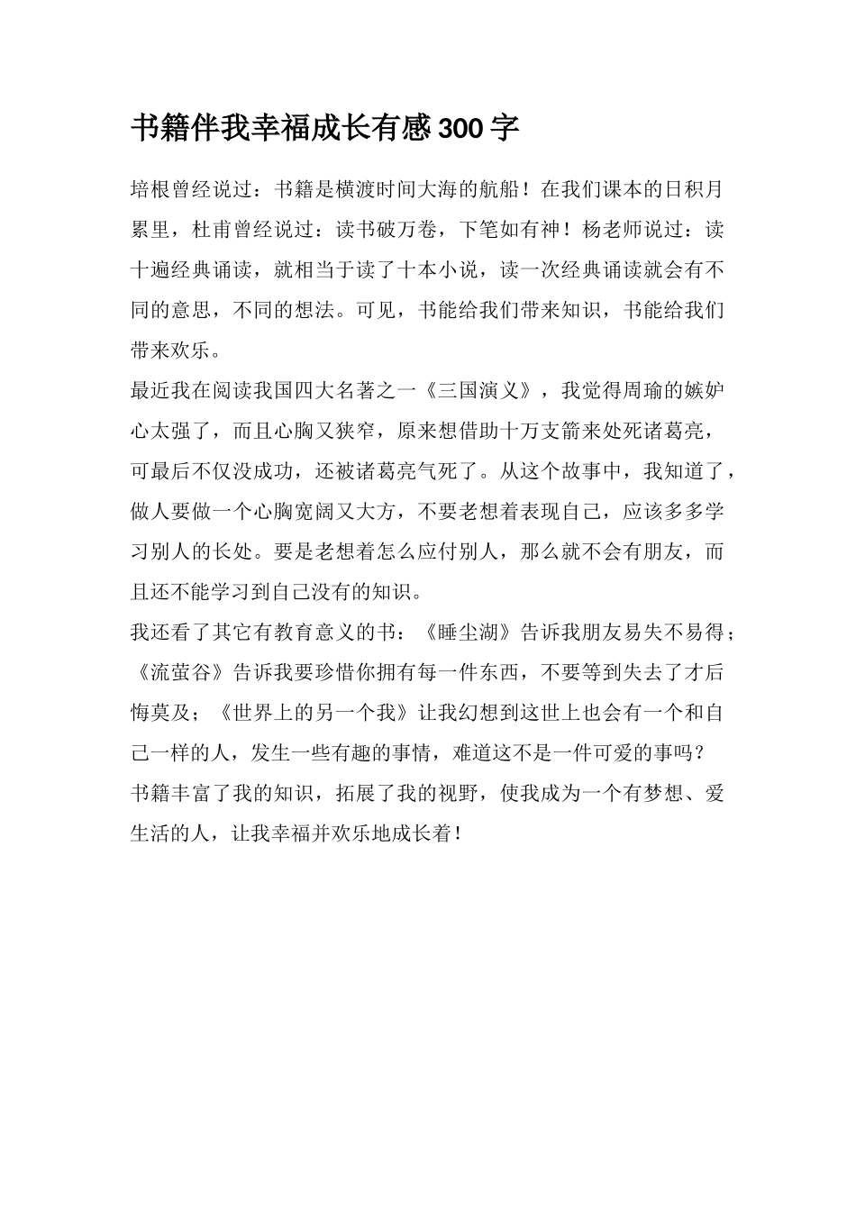 书籍伴我幸福成长有感300字_第1页