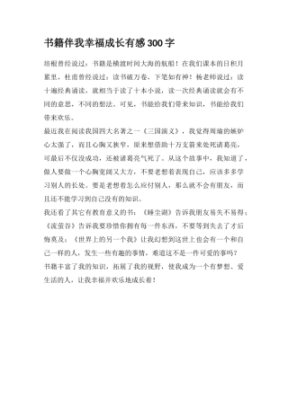 书籍伴我幸福成长有感300字