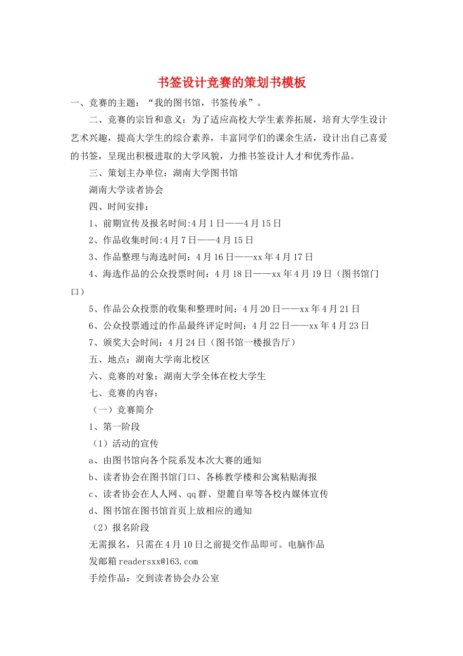 书签设计比赛的策划书模板_第1页