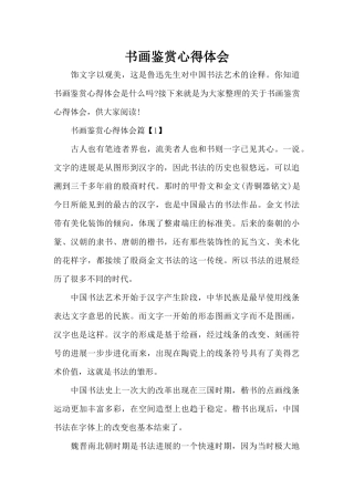 书画鉴赏心得体会（标准版）