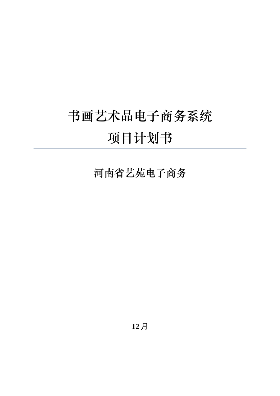 书画艺术品电子商务系统综合项目专题计划书_第1页