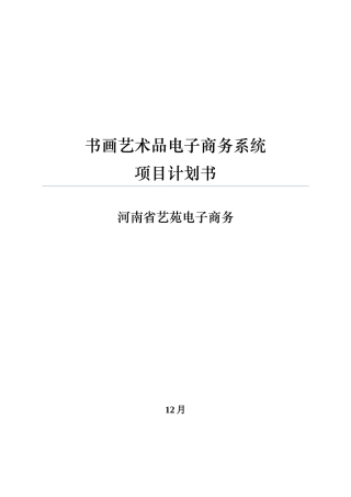 书画艺术品电子商务系统综合项目专题计划书
