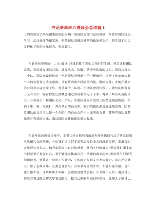 书记培训班心得体会总结篇1