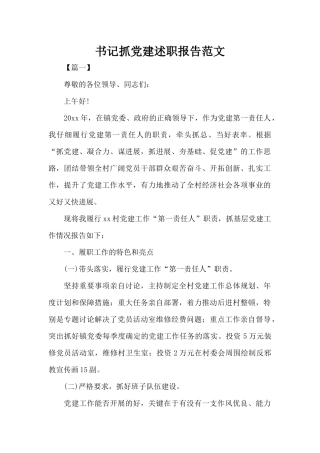 书记抓党建述职报告范文（标准版）