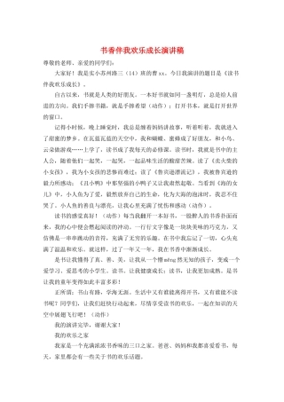 书香伴我快乐成长演讲稿