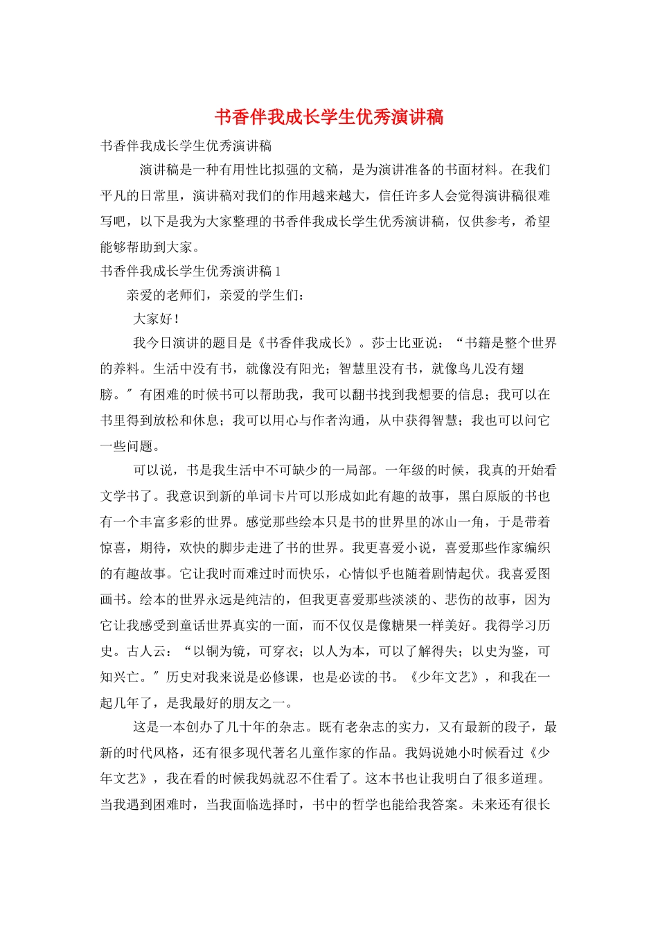 书香伴我成长学生优秀演讲稿_第1页