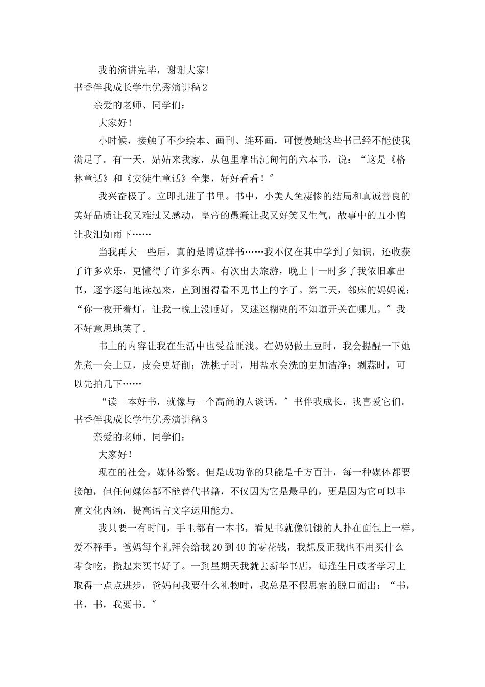 书香伴我成长学生优秀演讲稿_第3页
