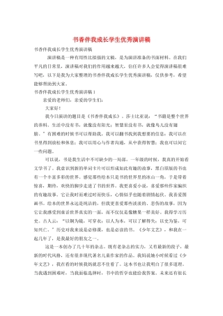 书香伴我成长学生优秀演讲稿