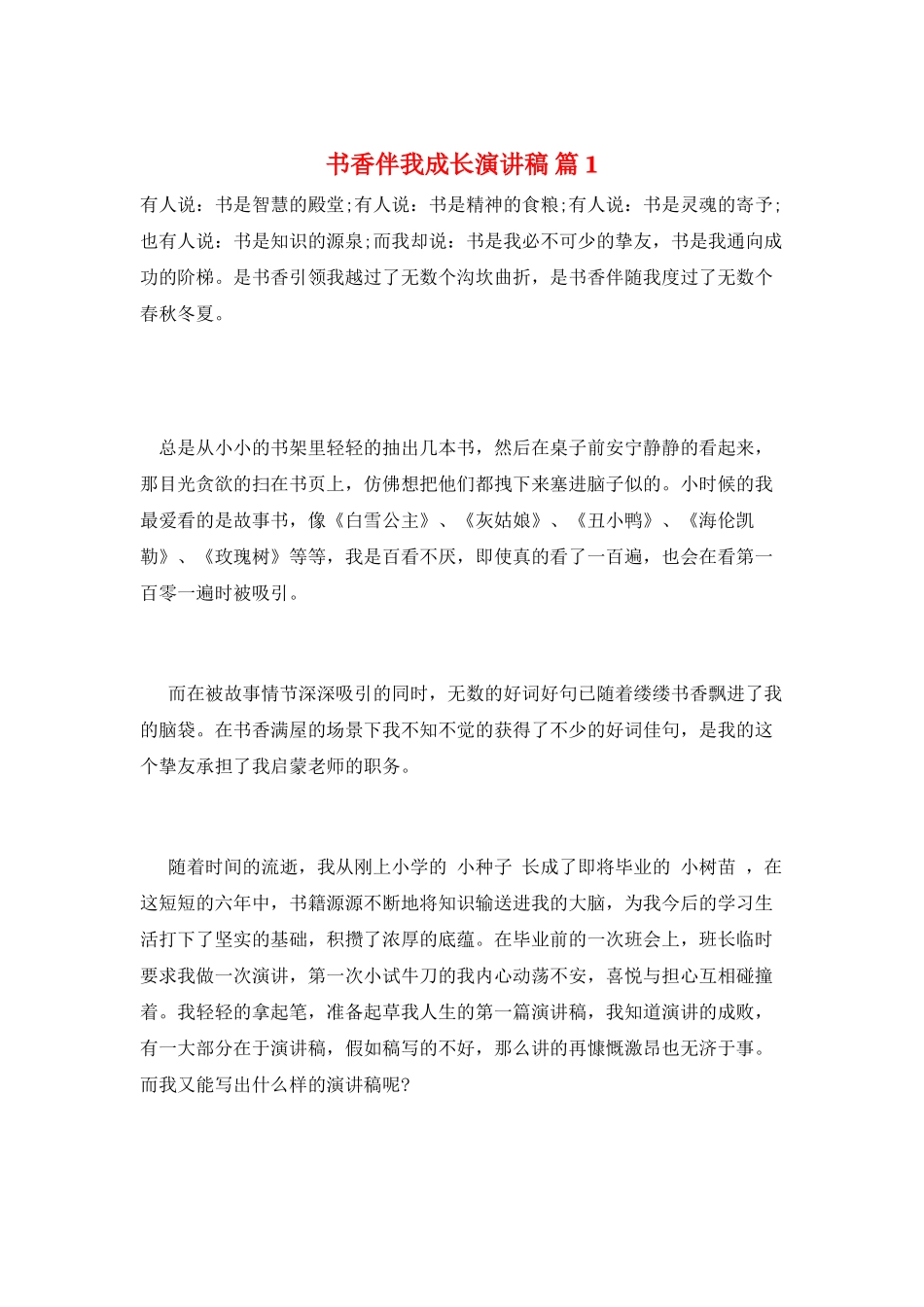 书香伴我成长演讲稿-篇1_第1页