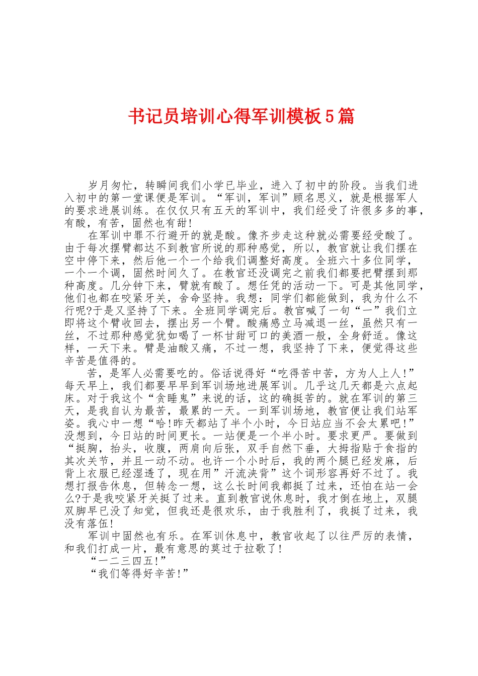 书记员培训心得军训模板5篇_第1页