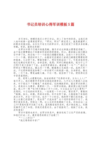 书记员培训心得军训模板5篇