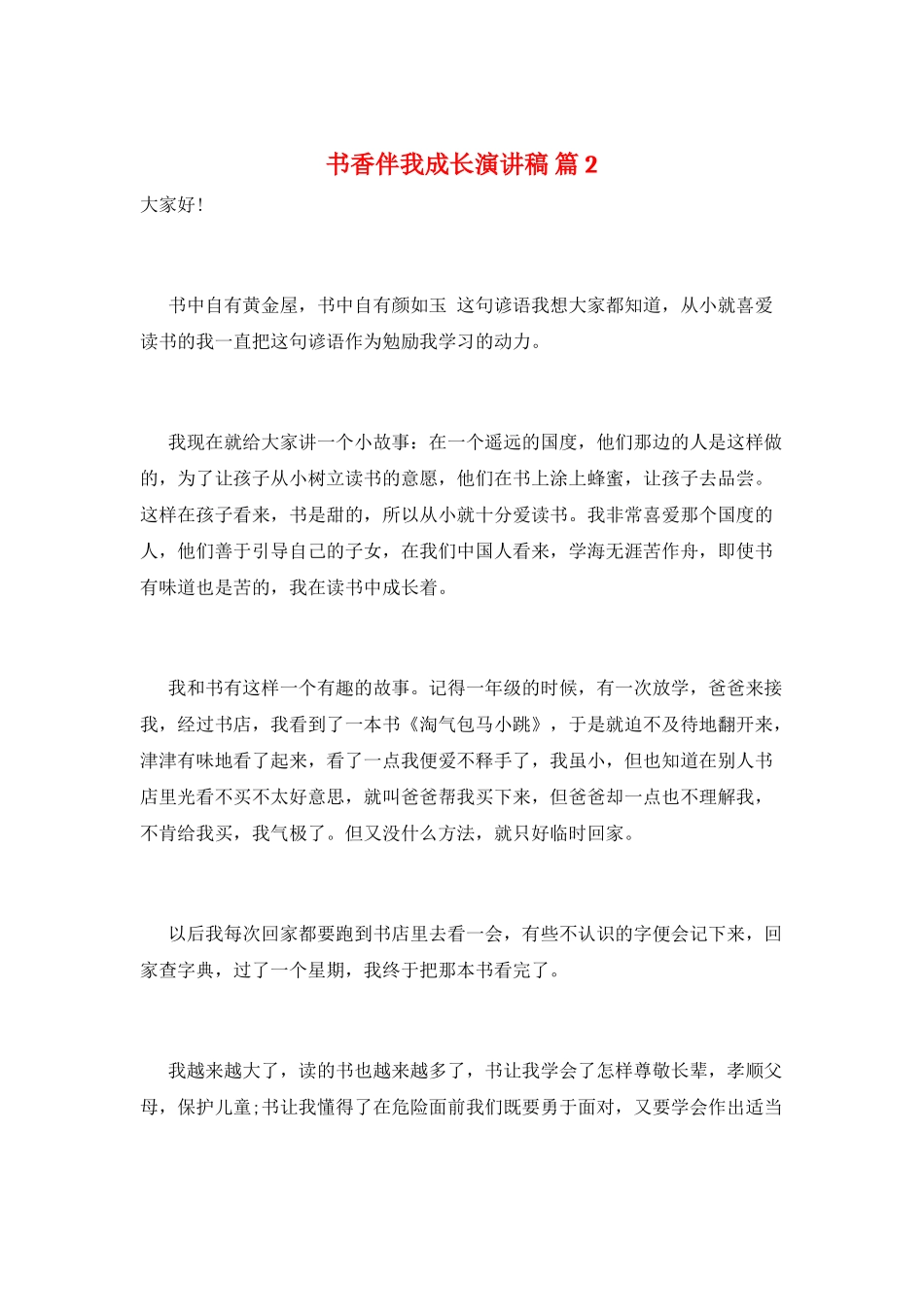 书香伴我成长演讲稿-篇2_第1页