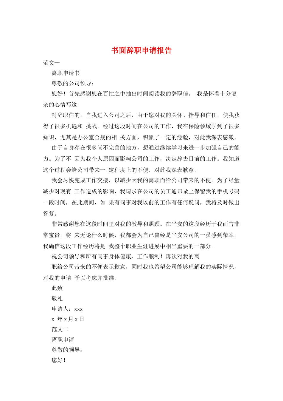 书面辞职申请报告_第1页