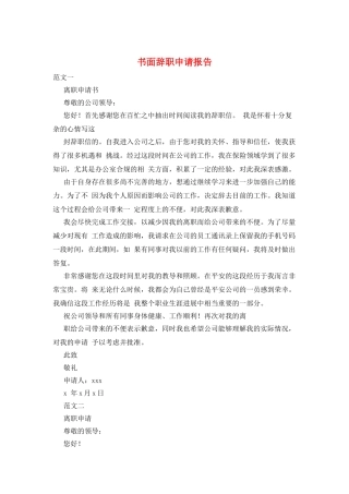 书面辞职申请报告