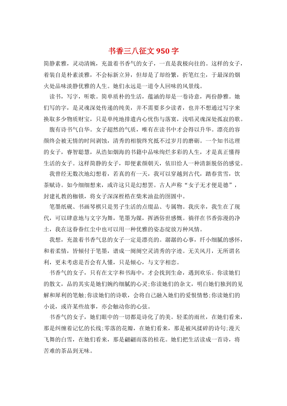 书香三八征文950字_第1页