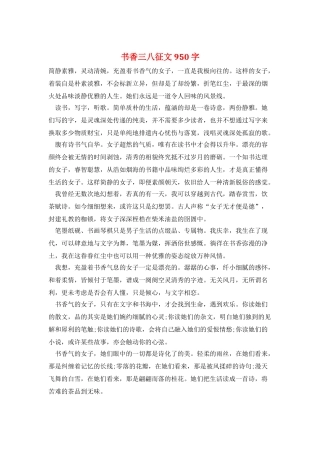 书香三八征文950字