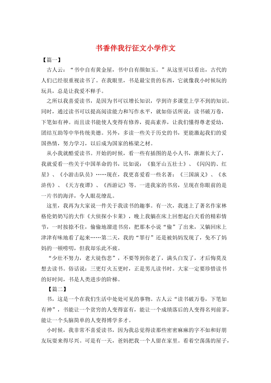书香伴我行征文小学作文_第1页