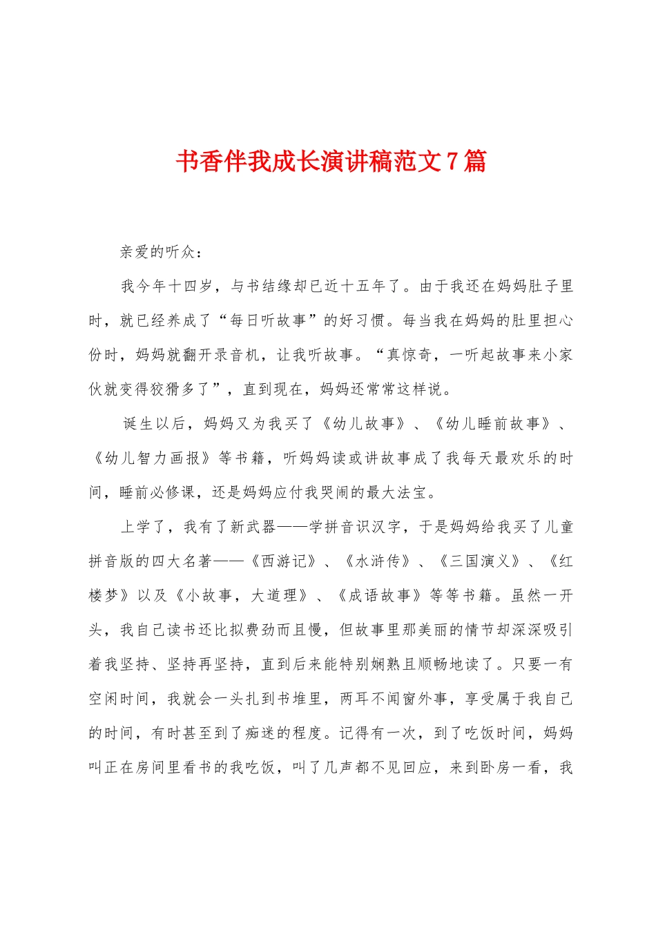 书香伴我成长演讲稿范文7篇_第1页