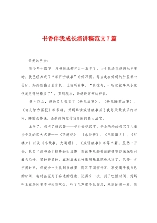 书香伴我成长演讲稿范文7篇
