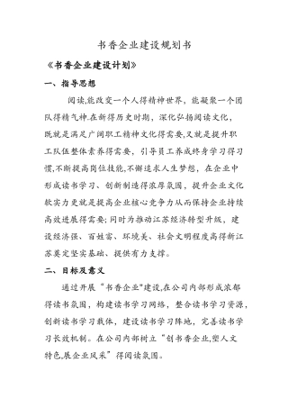 书香企业建设规划