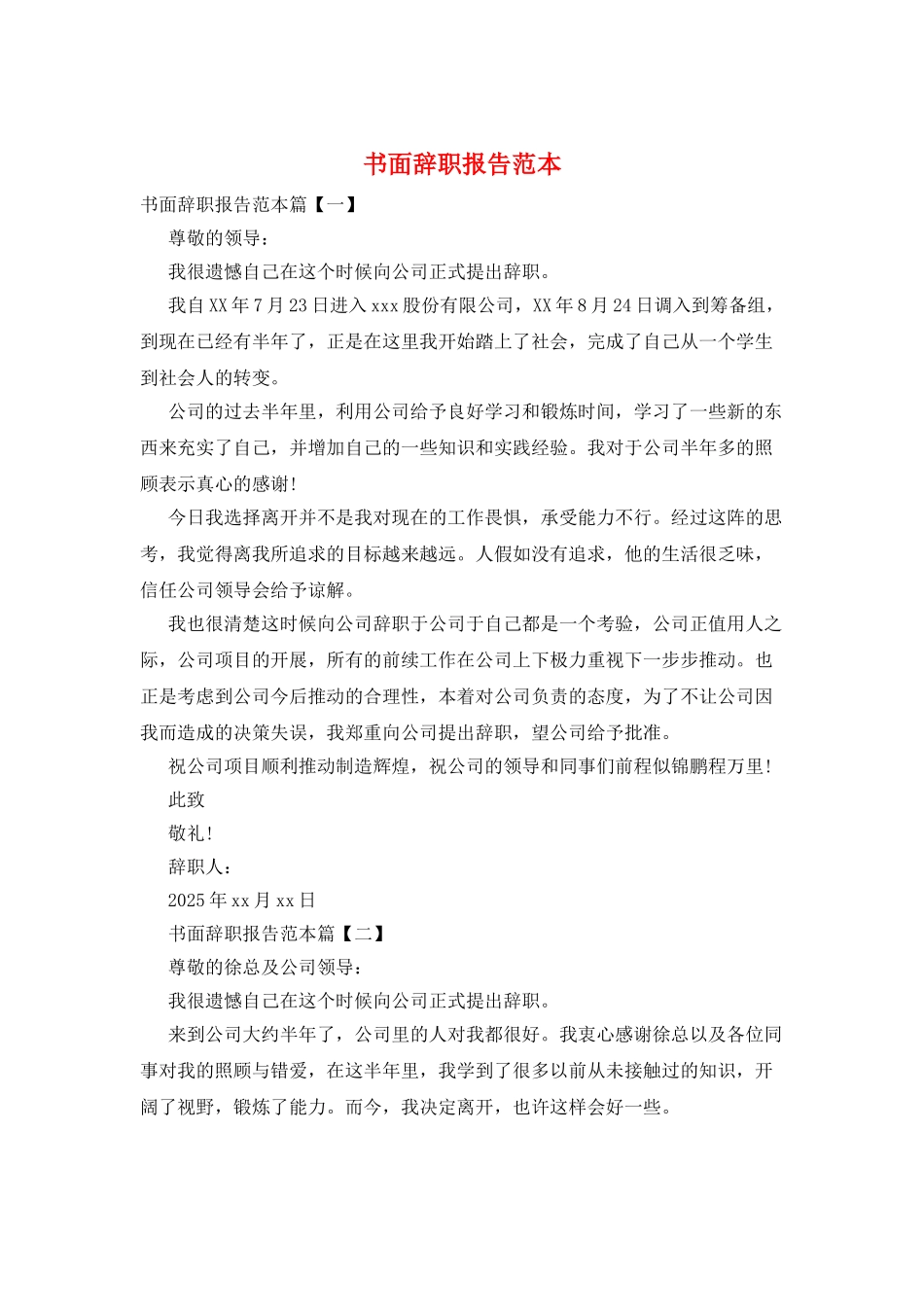 书面辞职报告范本_第1页