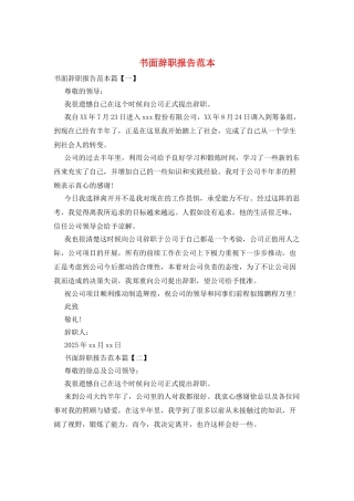 书面辞职报告范本