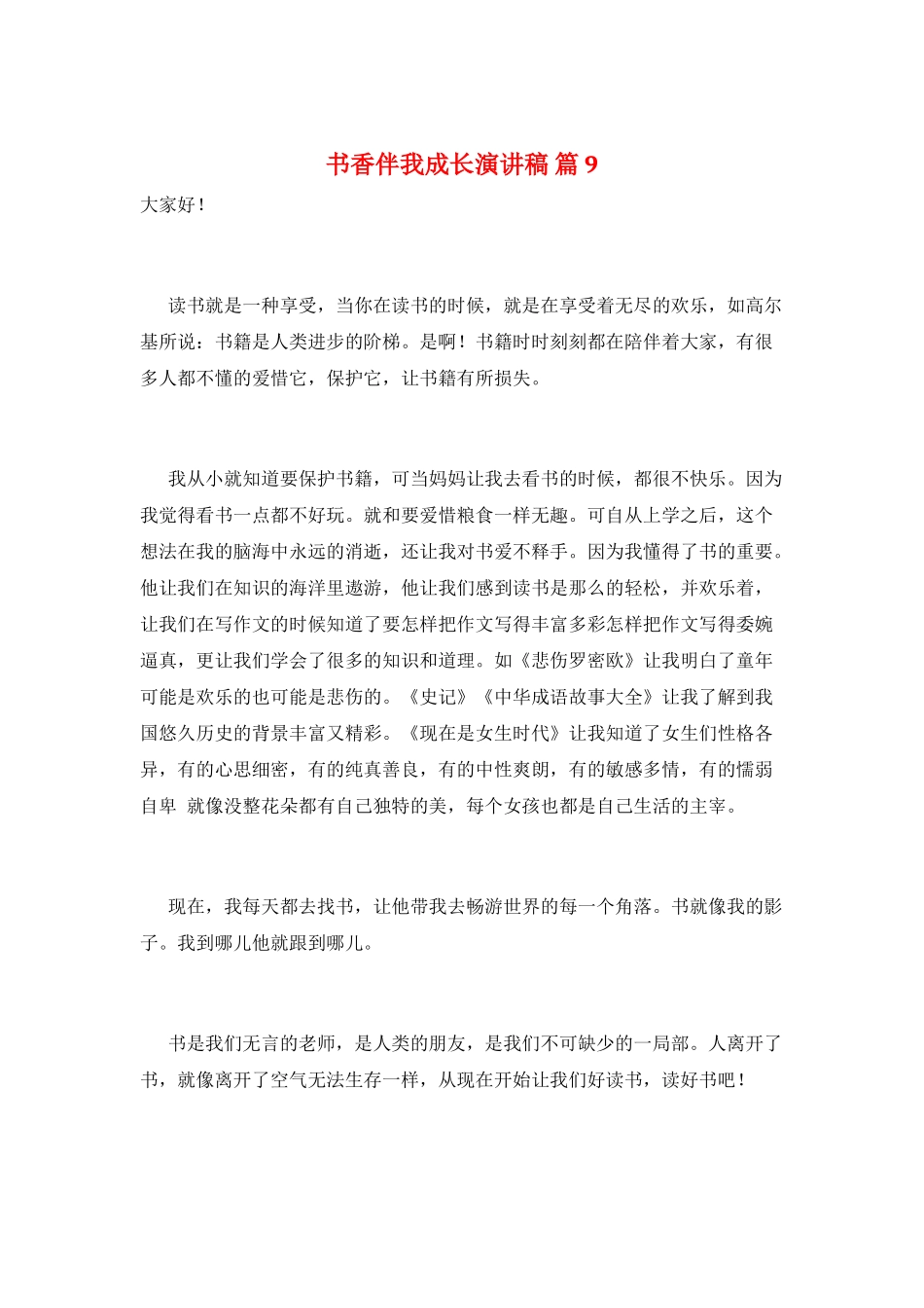 书香伴我成长演讲稿-篇9_第1页