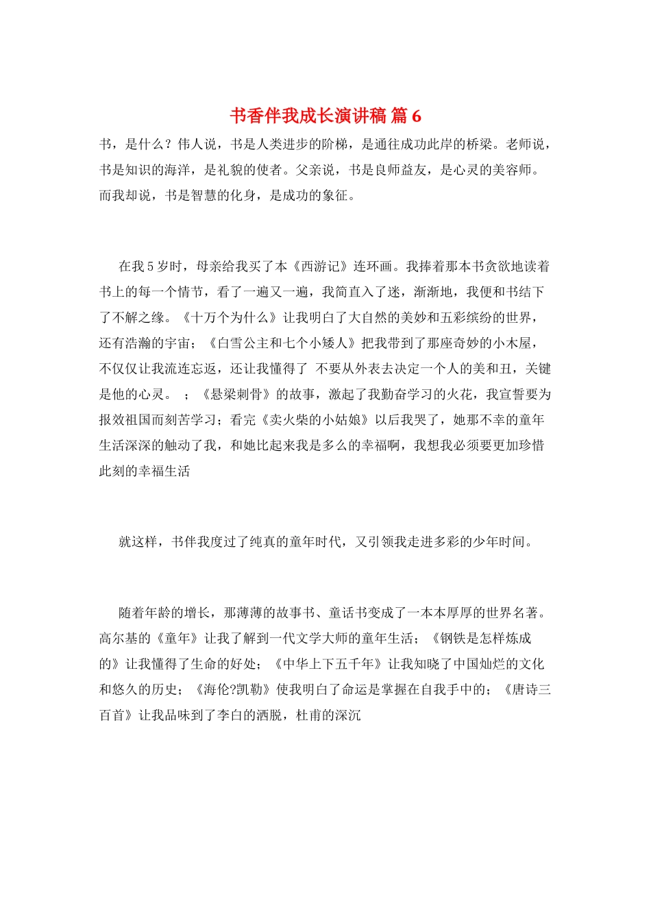 书香伴我成长演讲稿-篇6_第1页