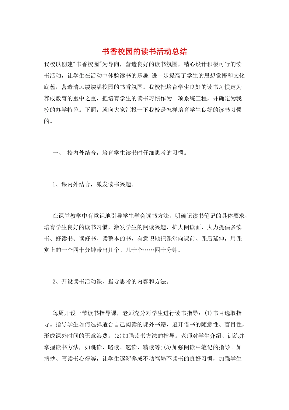 书香校园的读书活动总结_第1页