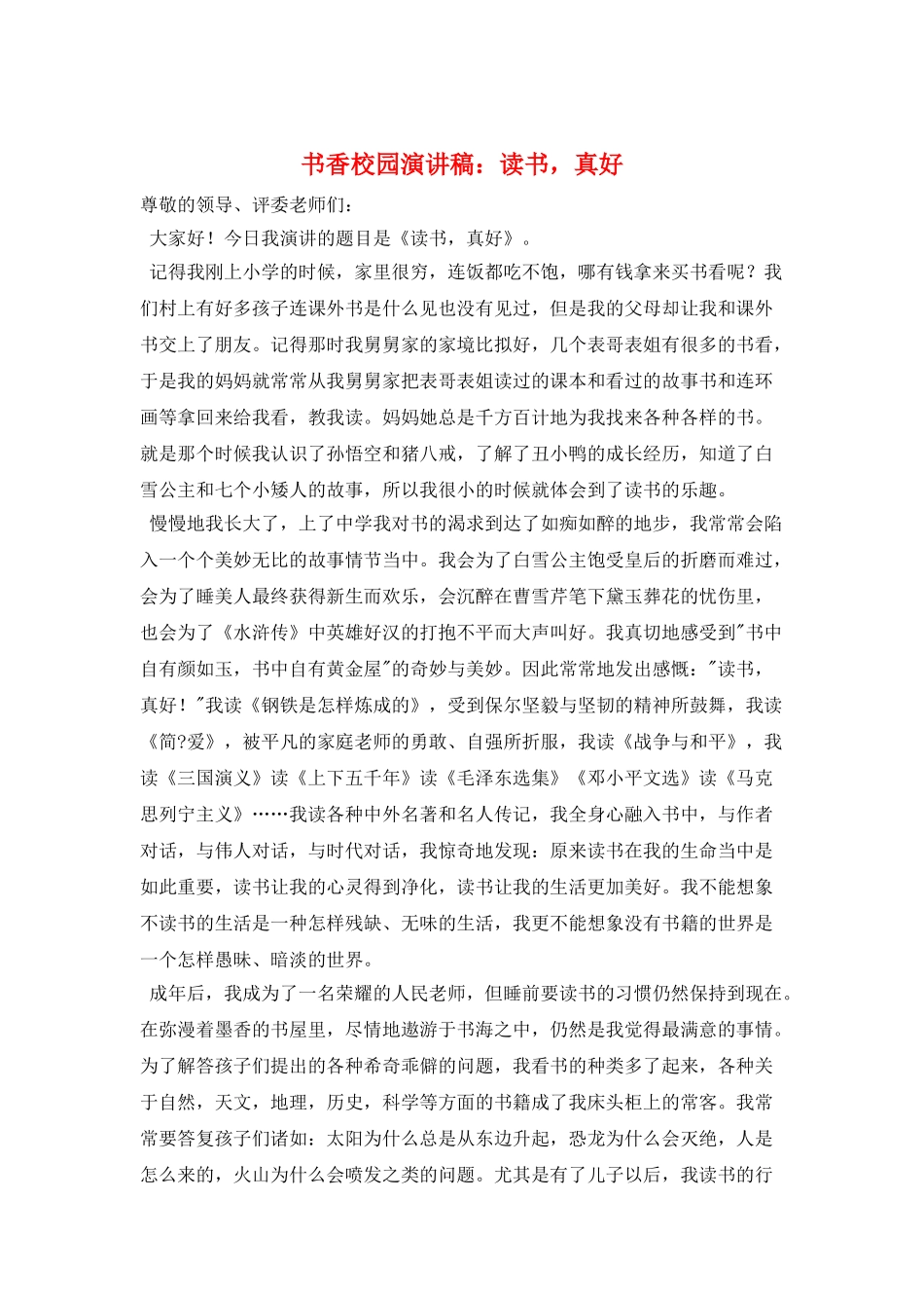 书香校园演讲稿：读书-真好_第1页
