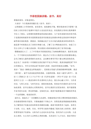书香校园演讲稿：读书-真好
