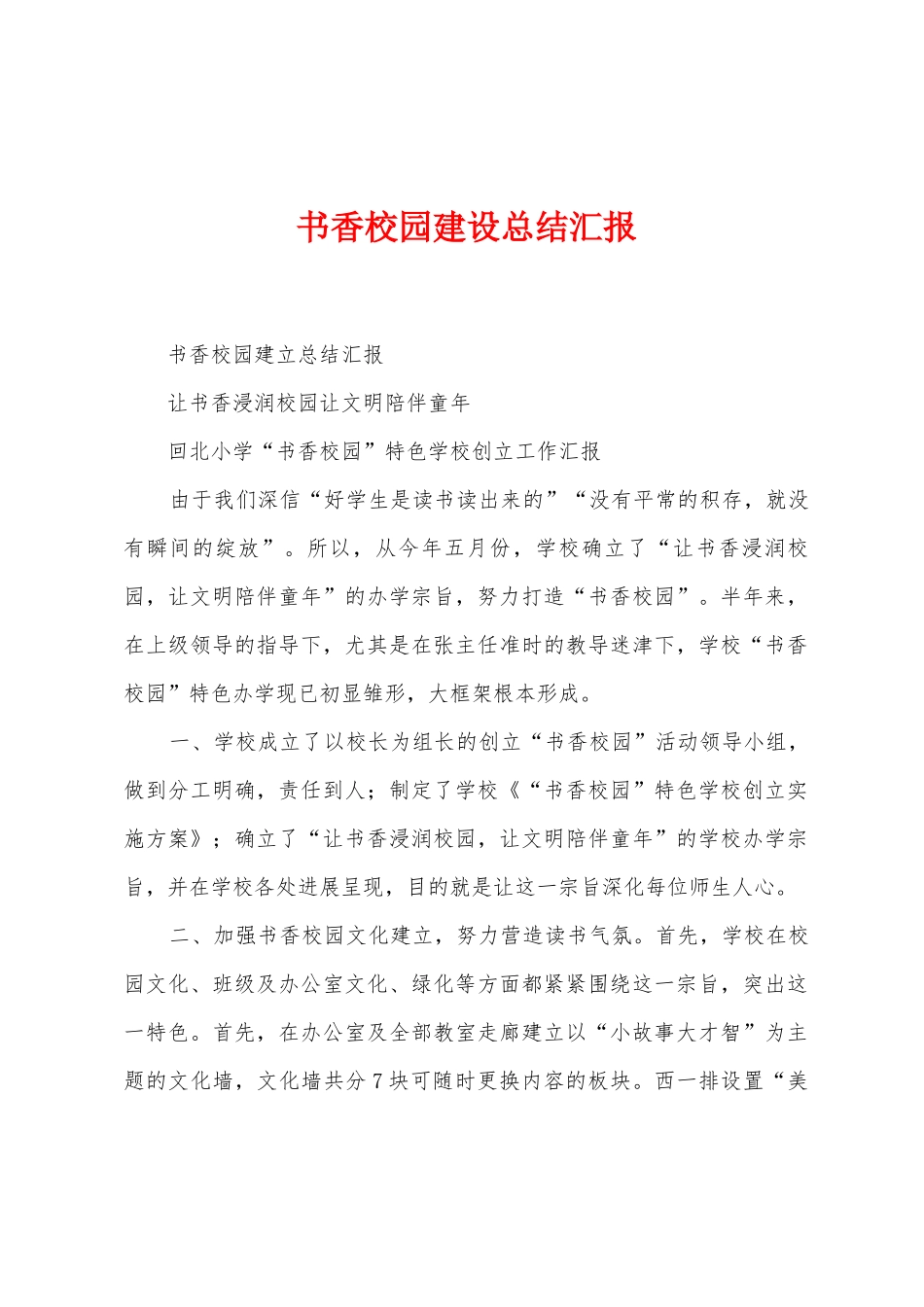 书香校园建设总结汇报_第1页