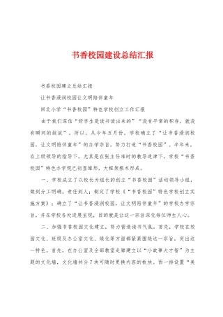 书香校园建设总结汇报