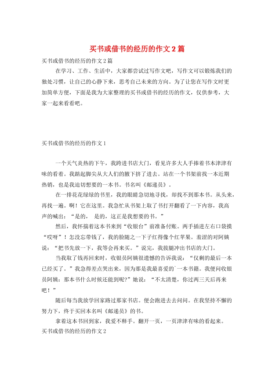 买书或借书的经历的作文2篇_第1页