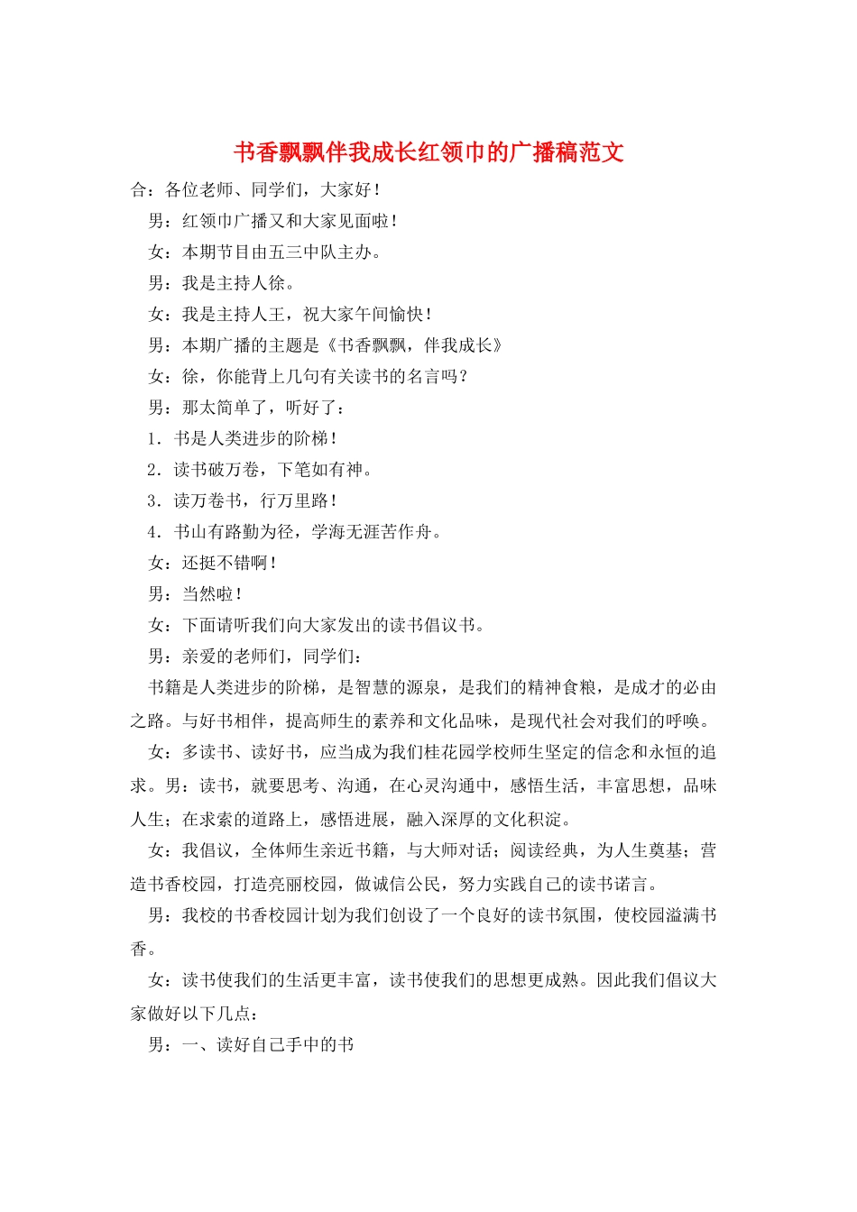 书香飘飘伴我成长红领巾的广播稿范文_第1页