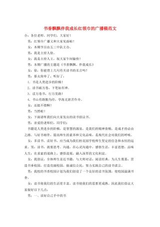 书香飘飘伴我成长红领巾的广播稿范文