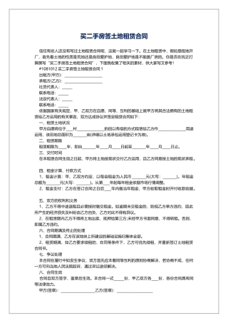 买二手房签土地租赁合同