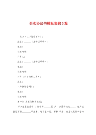 买卖协议书模板集锦5篇