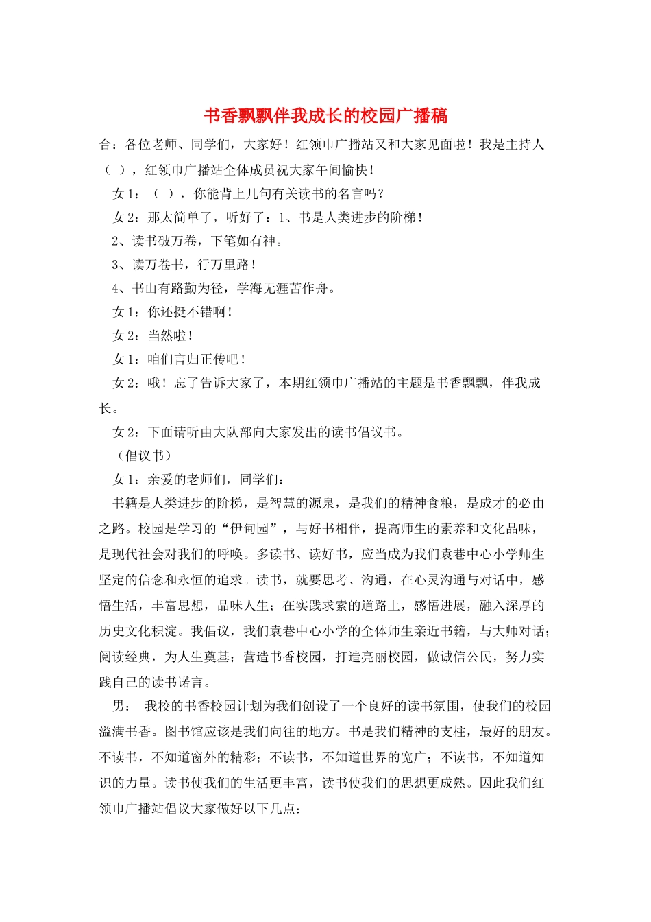 书香飘飘伴我成长的校园广播稿_第1页