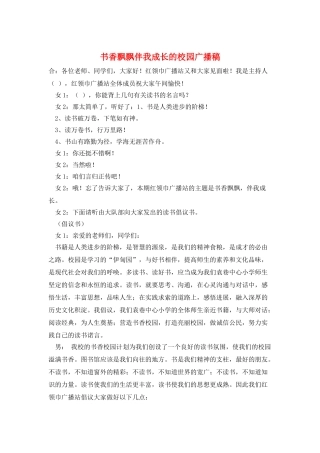 书香飘飘伴我成长的校园广播稿