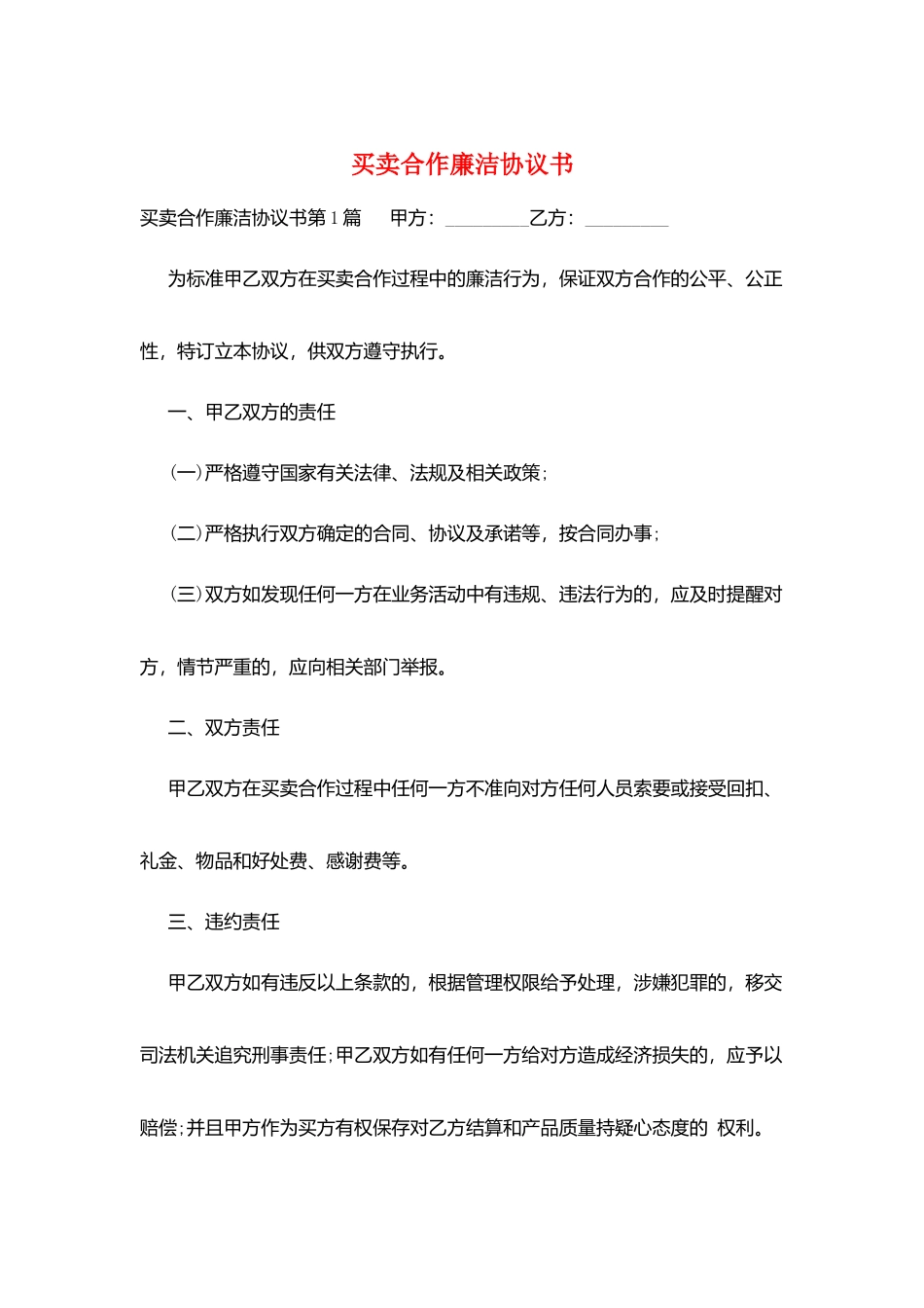 买卖合作廉洁协议书_第1页