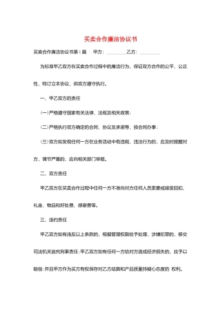 买卖合作廉洁协议书