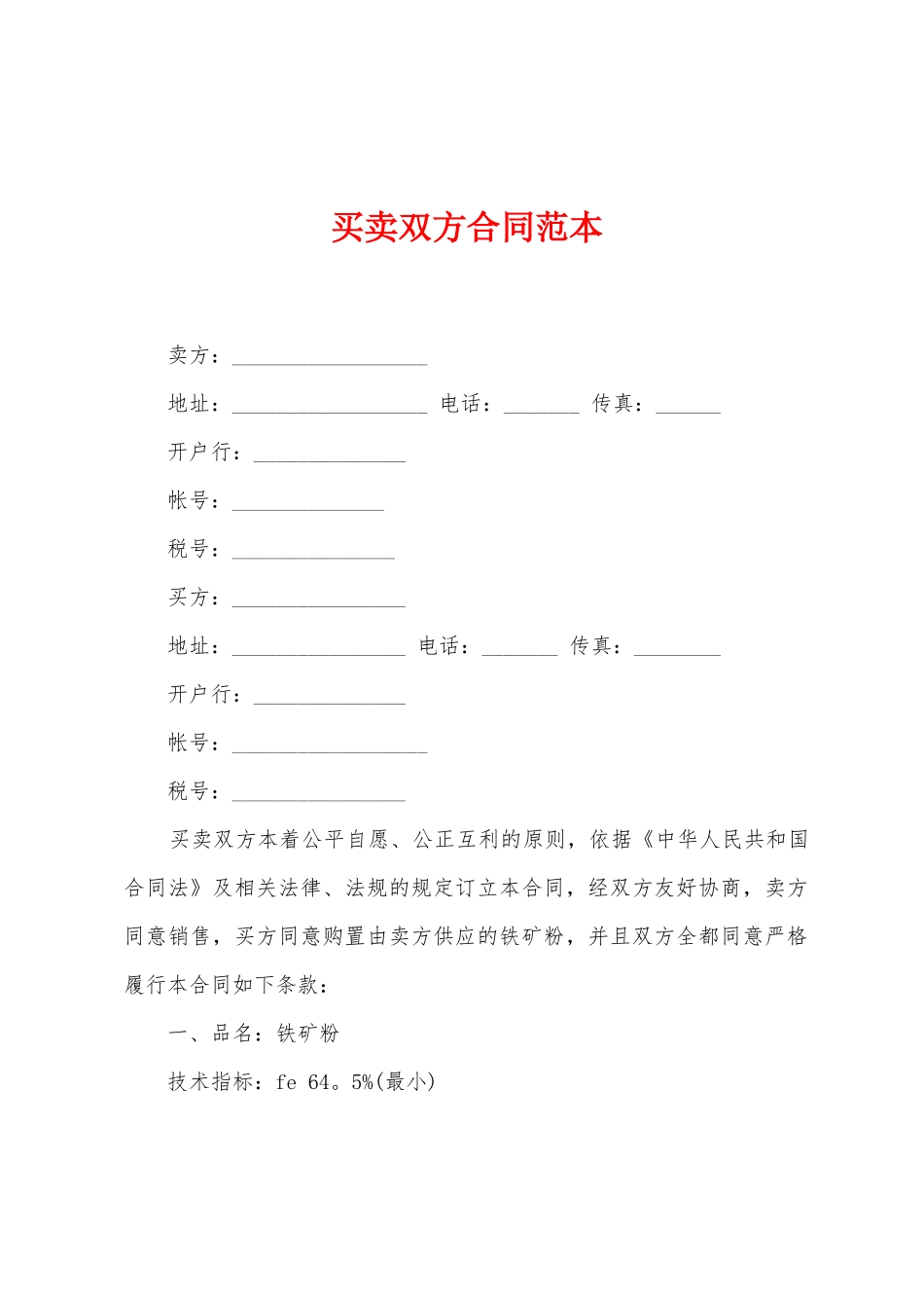 买卖双方合同范本_第1页