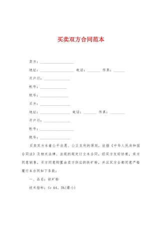 买卖双方合同范本